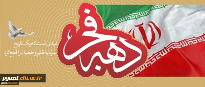 سلام برتو ای مطلع فجر ! ای سپیده سحر، ای انفجار نور، خوش ‏آمدی، دهه فجر مبارک