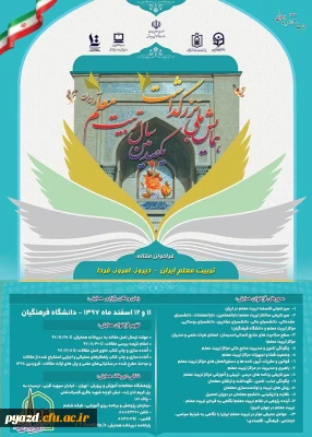 برگزاری همایش ملی با عنوان تربیت معلم ایران: دیروز، امروز