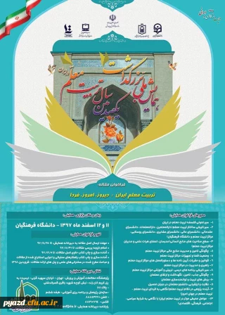 برگزاری همایش ملی با عنوان تربیت معلم ایران: دیروز، امروز