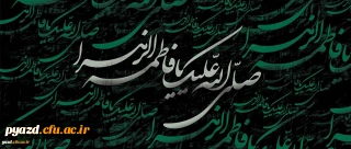 شهادت حضرت فاطمه زهرا سلام الله علیها (به روایت 75 روز - 11 هـ ق)[ 13 جمادی الاول]