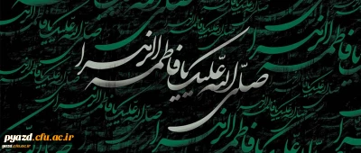 شهادت حضرت فاطمه زهرا سلام الله علیها (به روایت 75 روز - 11 هـ ق)[ 13 جمادی الاول]