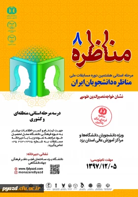 مرحله استانی هشتمین دوره مسابقات ملی

مناظره دانشجویان ایران