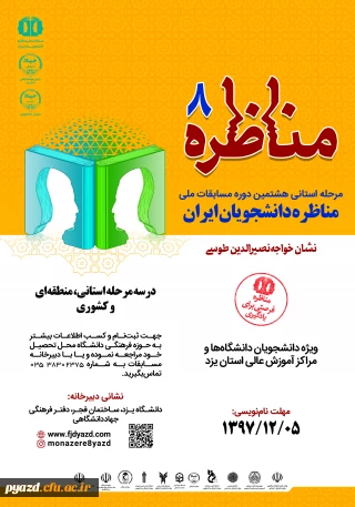 مرحله استانی هشتمین دوره مسابقات ملی

مناظره دانشجویان ایران