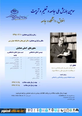 فراخوان سومین همایش ملی جامعه و تعلیم و تربیت با موضوع اخلاق، دانشگاه وجامعه
