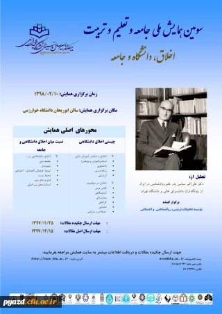 فراخوان سومین همایش ملی جامعه و تعلیم و تربیت با موضوع اخلاق، دانشگاه وجامعه