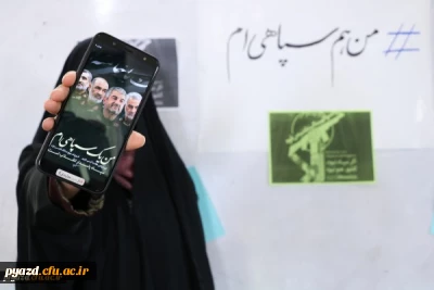 محکومیت اقدام آمریکا علیه سپاه پاسداران انقلاب اسلامی از سوی دانشگاه فرهنگیان استان یزد