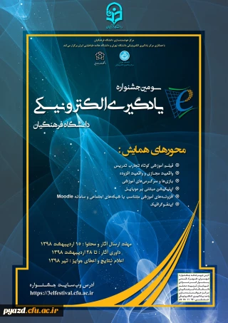 سومین جشنواره یادگیری الکترونیکی دانشگاه فرهنگیان