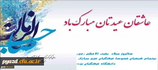 میلاد یگانه منجی عالم بشریت حضرت بقیت الله الاعظم(عجل الله تعالی فرجه الشریف) مبارک باد