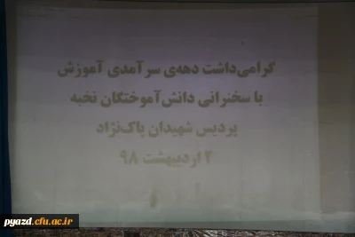 همایش ساعت فرهنگی با حضور دانش آموختگان موفق پردیس شهیدان پاک نژاد:

تجارب ارزنده، باید ها و نباید های دانشجو معلمی