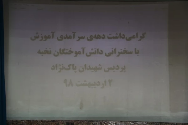 همایش ساعت فرهنگی با حضور دانش آموختگان موفق پردیس شهیدان پاک نژاد:

تجارب ارزنده، باید ها و نباید های دانشجو معلمی
 2