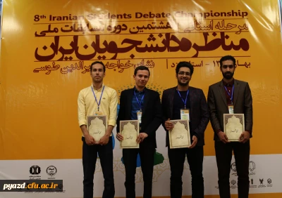 موفقیت ارزشمند گروه مجاهدان بیان از پردیس شهیدان پاک نژاد در مسابقات مناظره دانشجویی دانشگاه های استان یزد