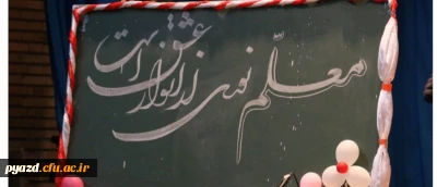 با حضور مسئولان، اساتید و دانشجومعلمان برگزار شد:

جشن ویژه هفته مقام معلم در دانشگاه فرهنگیان یزد ویژه دانشجو معلمان پردیس شهیدان پاک نژاد