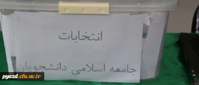انتخابات شورای مرکزی و هیأت نظارت تشکل جامعه اسلامی دانشجویان دانشگاه فرهنگیان یزد