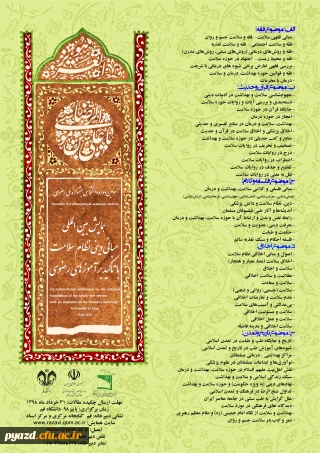 فراخوان همایش بین المللی «مبانی دینی نظام سلامت، با تأکید بر آموزه های رضوی