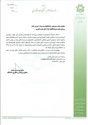 فراخوان چهاردهمین همایش ملی علوم و مهندسی آبخیزداری ایران/دانشگاه ارومیه
 3