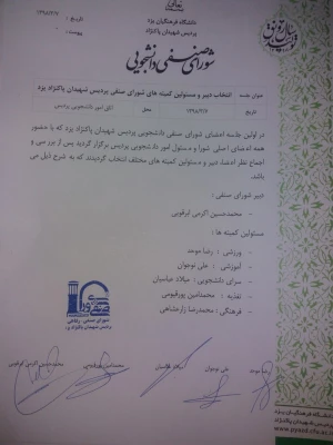 برگزاری اولین نشست اعضای جدید شوراهای صنفی پردیس شهیدان پاک نژاد یزد در سال 98

 4