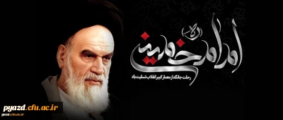 رحلت حضرت امام خمینی (رحمة الله علیه) رهبر کبیر انقلاب و بنیانگذار جمهوری اسلامی ایران(1368 ه ش)