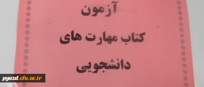 برگزاری مسابقه کتابخوانی مهارت های دوران دانشجویی و تربیت معلم در پردیس شهیدان پاک نژاد یزد