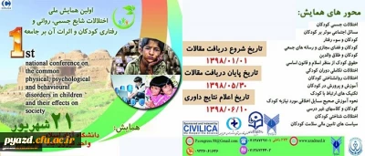 دانشگاه آزاد اسلامی واحد فیروزآباد فارس با همکاری دانشگاه فرهنگیان یزد برگزار می کند:

اولین همایش ملی اختلالات شایع جسمی، روانی و رفتاری کودکان و اثرات آن بر جامعه