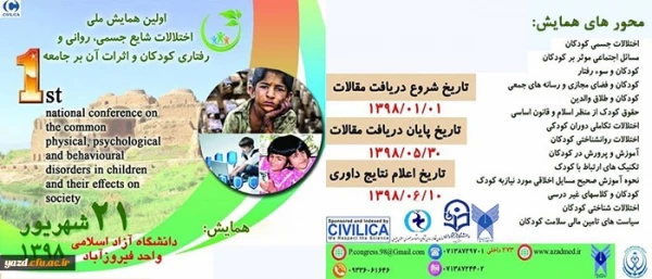 دانشگاه آزاد اسلامی واحد فیروزآباد فارس با همکاری دانشگاه فرهنگیان یزد برگزار می کند:

اولین همایش ملی اختلالات شایع جسمی، روانی و رفتاری کودکان و اثرات آن بر جامعه
 2