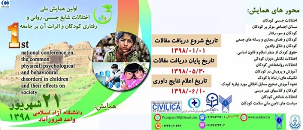 دانشگاه آزاد اسلامی واحد فیروزآباد فارس با همکاری دانشگاه فرهنگیان یزد برگزار می کند:

اولین همایش ملی اختلالات شایع جسمی، روانی و رفتاری کودکان و اثرات آن بر جامعه
 2