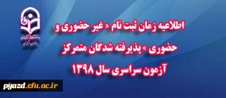اطلاعیه زمان ثبت نام « غیر حضوری و حضوری » پذیرفته شدگان متمرکز آزمون سراسری سال 1398
