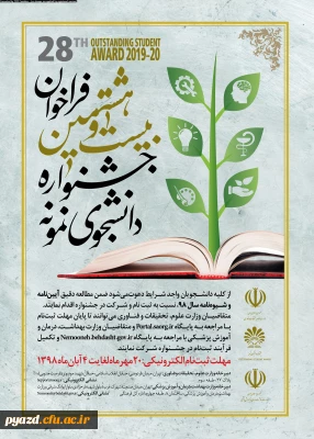 فراخوان بیست و هشتمین جشنواره دانشجوی نمونه
