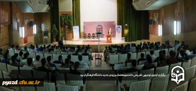 برگزاری اردوی توجیهی تفریحی نو دانشجومعلمان ‍‍ پردیس شهیدان پاک نژاد یزد