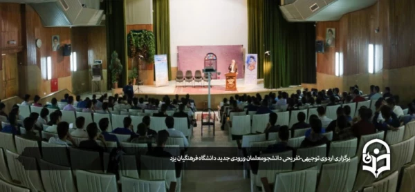 برگزاری اردوی توجیهی تفریحی نو دانشجومعلمان ‍‍ پردیس شهیدان پاک نژاد یزد 2