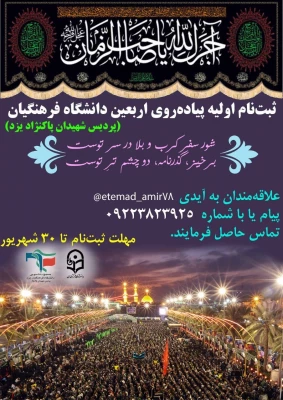 گزارش حضورکاروان دانشجو معلمان پردیس شهیدان پاک نژاد یزد در مراسم راهپیمایی اربعین حسینی 7