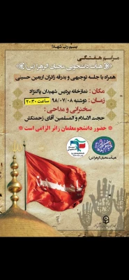 گزارش حضورکاروان دانشجو معلمان پردیس شهیدان پاک نژاد یزد در مراسم راهپیمایی اربعین حسینی 8