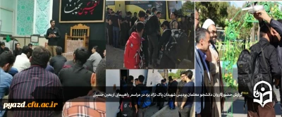 گزارش حضورکاروان دانشجو معلمان پردیس شهیدان پاک نژاد یزد در مراسم راهپیمایی اربعین حسینی
