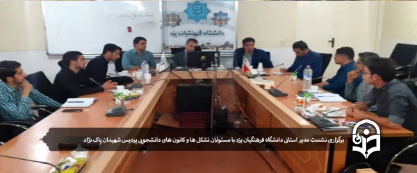برگزاری نشست مدیر استانی دانشگاه فرهنگیان یزد با مسئولان تشکل ها و کانون های دانشجویی پردیس شهیدان پاک نژاد 5
