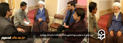 دیدار جمعی از مسئولین بسیج دانشجویی دانشگاه فرهنگیان استان با امام جمعه یزد 