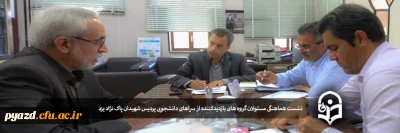 نشست هماهنگی مسئولان گروه های بازدیدکننده از سراهای دانشجویی پردیس شهیدان پاک نژاد یزد