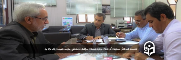 نشست هماهنگی مسئولان گروه های بازدیدکننده از سراهای دانشجویی پردیس شهیدان پاک نژاد یزد 2