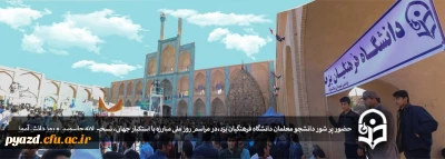 حضور پر شور دانشجو معلمان پردیس شهیدان پاک نژاد یزد:

در مراسم روز ملی مبارزه با استکبار جهانی، تسخیر لانه جاسوسی و روز دانش آموز
