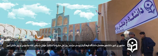 در مراسم روز ملی مبارزه با استکبار جهانی، تسخیر لانه جاسوسی و روز دانش آموز
 2