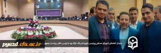 در استانداری یزد برگزار شد:

دیدار اعضای شورای صنفی پردیس شهیدان پاک نژاد یزد با رئیس دفتر ریاست جمهوری