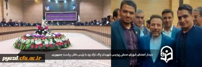 در استانداری یزد برگزار شد:

دیدار اعضای شورای صنفی پردیس شهیدان پاک نژاد یزد با رئیس دفتر ریاست جمهوری