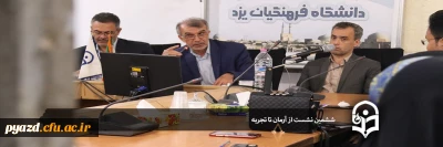 در پردیس شهیدان پاک نژاد استان یزد برگزار شد:

از آرمان تا تجربه