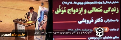 در سالن آمفی تئاتر پردیس شهیدان پاک نژاد یزد با حضور استاد کشوری دکتر درویشی برگزار شد:

زندگی متعالی و ازدواج موفق