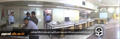 آغاز به کار کارشناسان رسمی دادگستری جهت ارزش گذاری دارایی دانشگاه فرهنگیان استان یزد