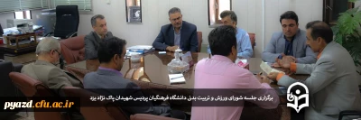 برگزاری جلسه کارگروه دانشجویی در پردیس شهیدان پاک نژاد یزد