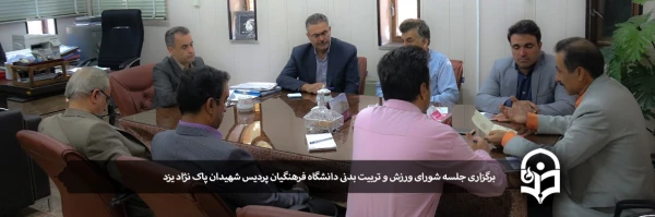برگزاری جلسه شورای ورزش و تربیت بدنی دانشگاه فرهنگیان، پردیس شهیدان پاک نژاد یزد  2