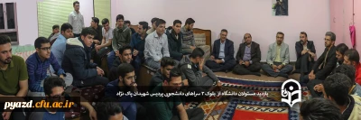 در ادامه بازدید های منظم از سراهای دانشجویی برگزار شد :

بازدید مسئولان دانشگاه از بلوک 3 سراهای دانشجویی پردیس شهیدان پاک نژاد