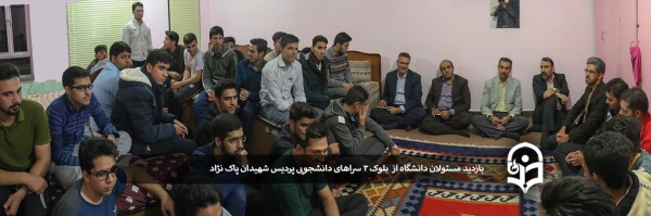 بازدید مسئولان دانشگاه از بلوک 3 سراهای دانشجویی پردیس شهیدان پاک نژاد 2