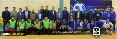 با حضور دکتر محمدی معاون فرهنگی و اجتماعی دانشگاه فرهنگیان برگزار شد:

افتتاحیه مسابقات فوتسال پردیس شهیدان پاک نژاد یزد