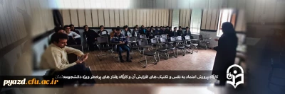 به همت کانون همیاران سلامت روان پردیس شهیدان پاک نژاد یزد برگزار گردید:

کارگاه پرورش اعتماد به نفس و تکنیک های افزایش آن و کارگاه رفتار های پرخطر ویژه دانشجومعلمان