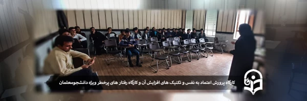 کارگاه پرورش اعتماد به نفس و تکنیک های افزایش آن و کارگاه رفتار های پرخطر ویژه دانشجومعلمان 2